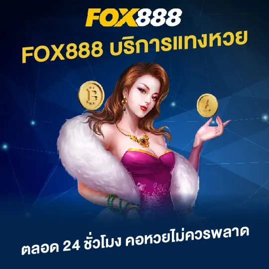 เว็บfox888