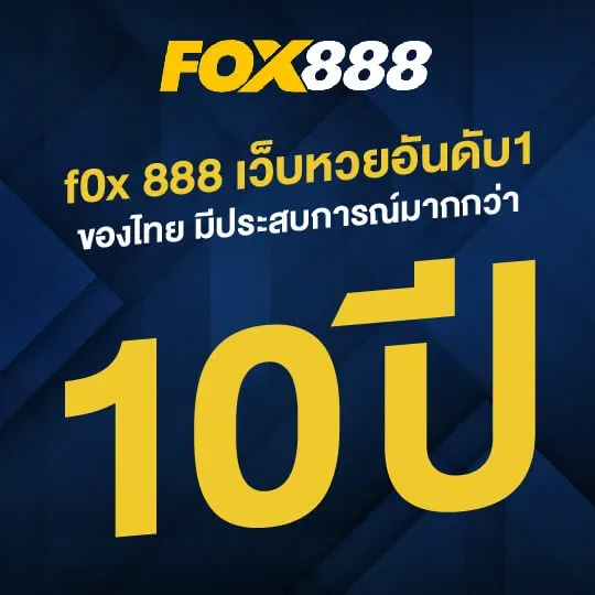 เว็บfox888